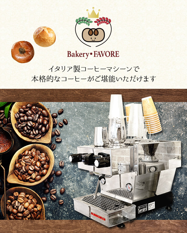 イタリア製コーヒーマシーンで本格的なコーヒーがご堪能いただけます